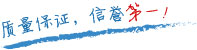 質(zhì)量保證，信譽(yù)第一！
